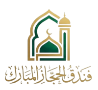 فندق الحجاز المباركة